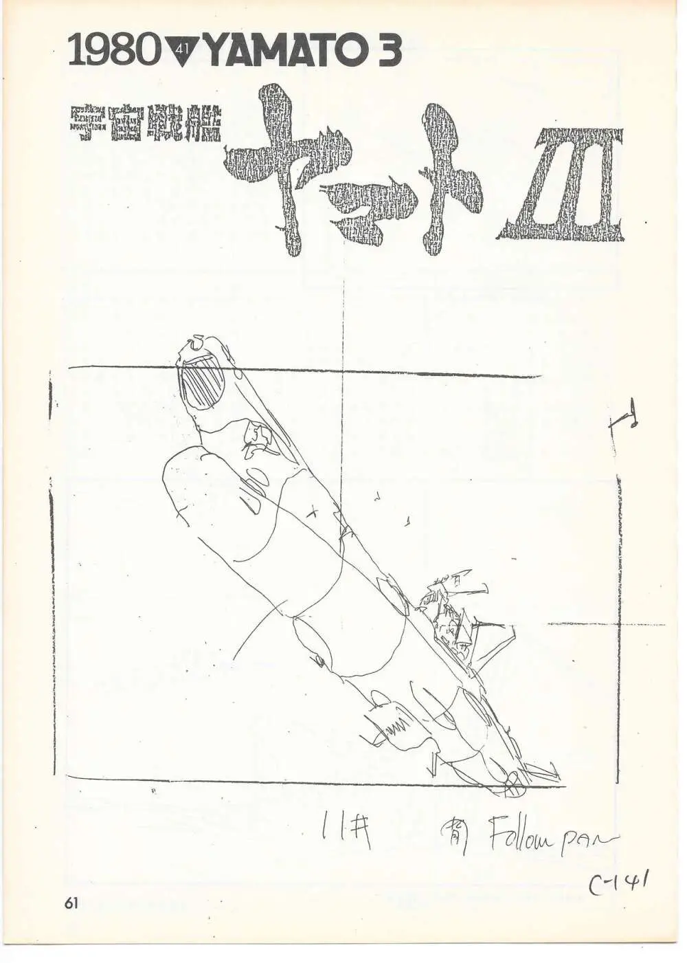 THE ANIMATOR 1 金田伊功特集号 Page.58