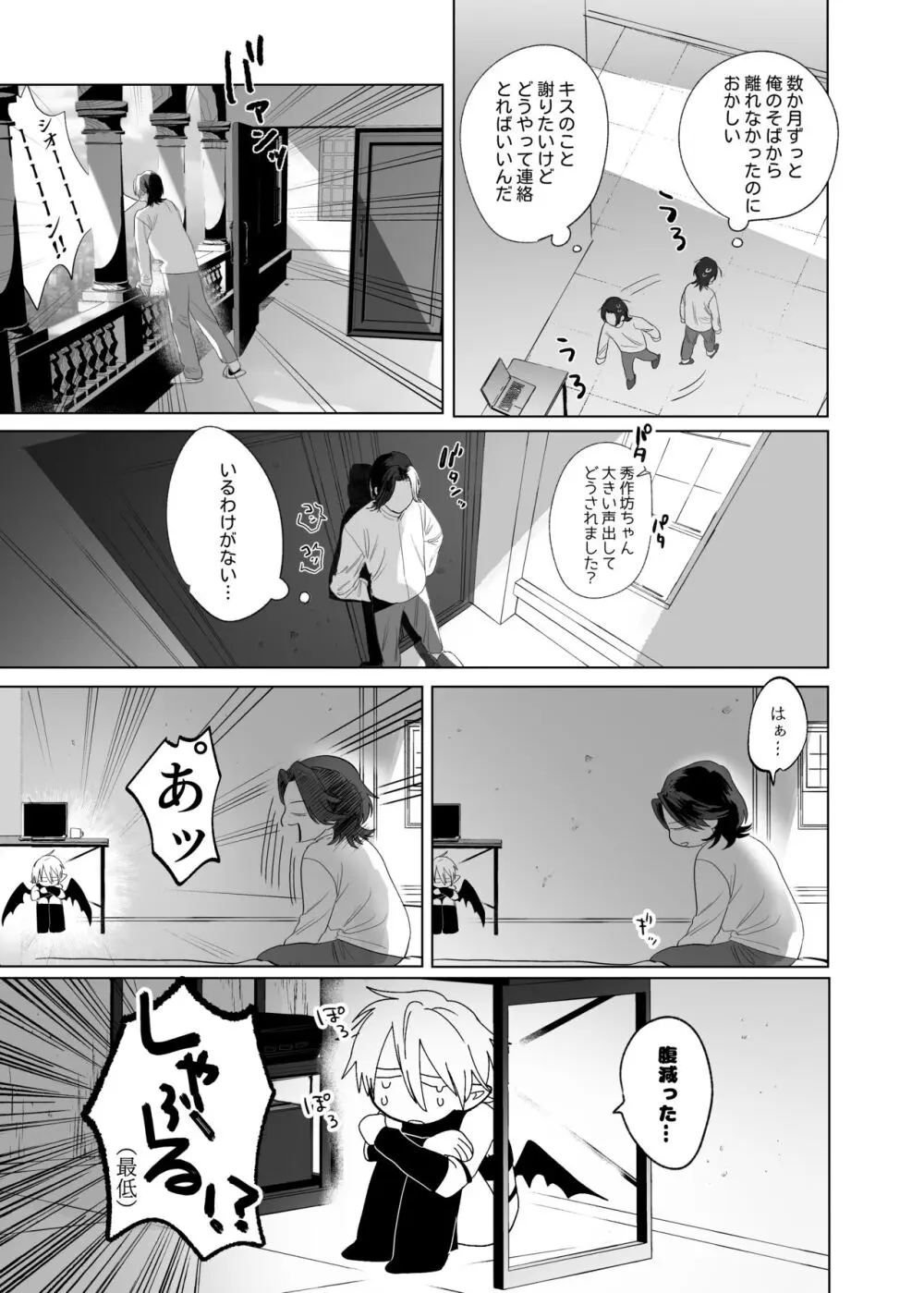 求婚!!サキュバス♂くん Page.30