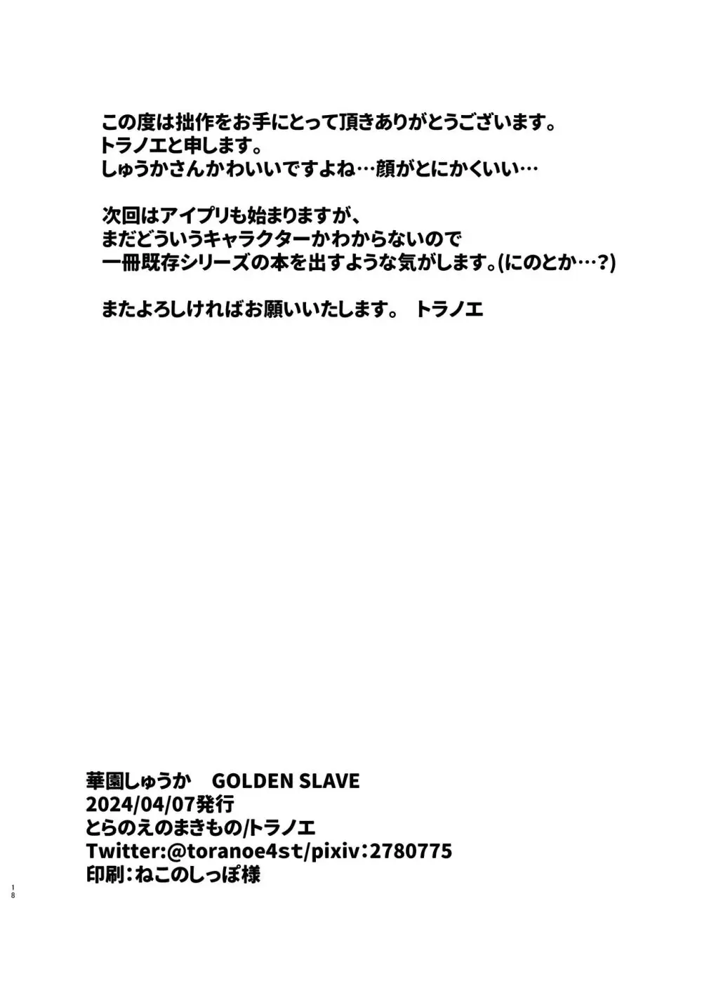 華園しゅうか GOLDEN SLAVE Page.17