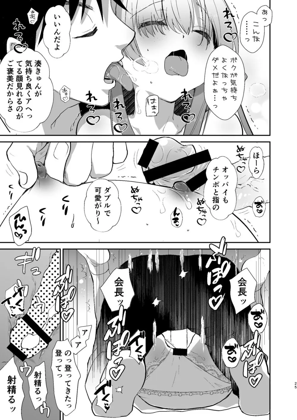 学校のためなら何でもしてくれる生徒会長の湊くん Page.24