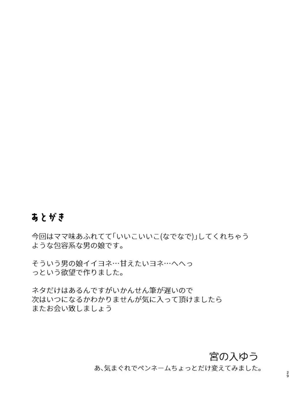 学校のためなら何でもしてくれる生徒会長の湊くん Page.28