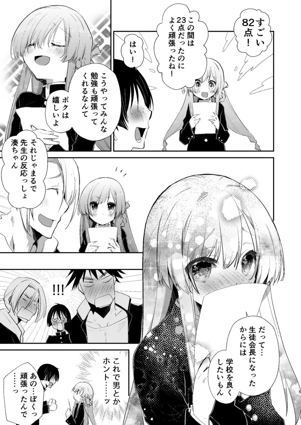 学校のためなら何でもしてくれる生徒会長の湊くん Page.4