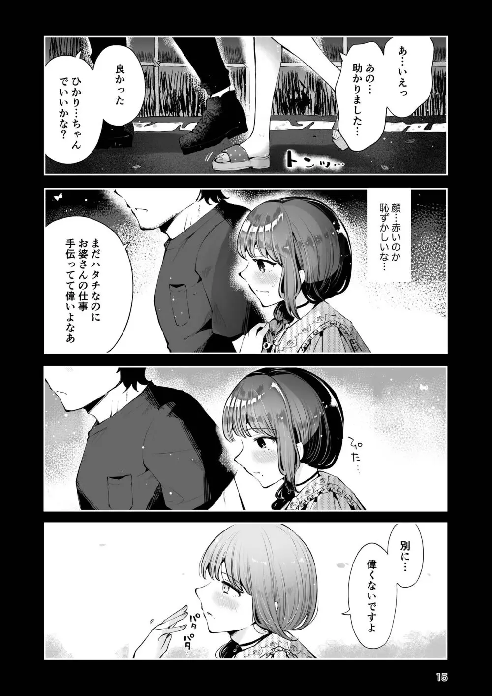 遠回りの夜 Page.14