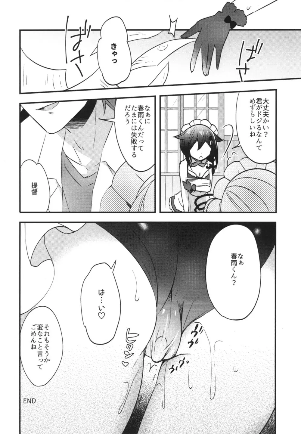 春雨イドはドジらない!?duology Page.19