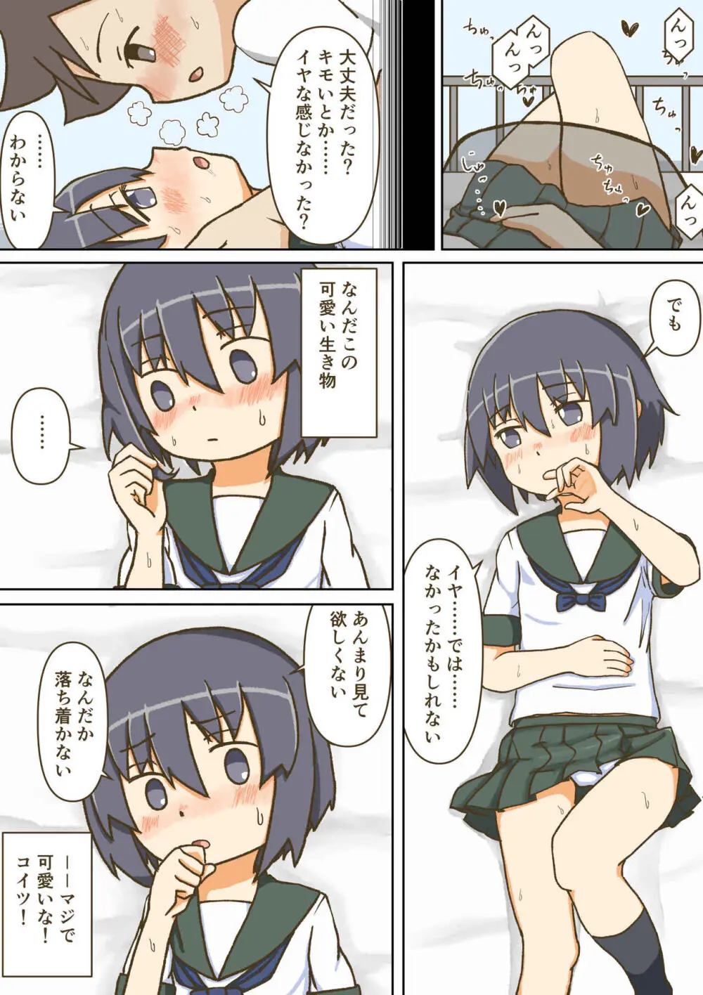 夢見がちな童貞少年は無口なサセ子と恋をする Page.24