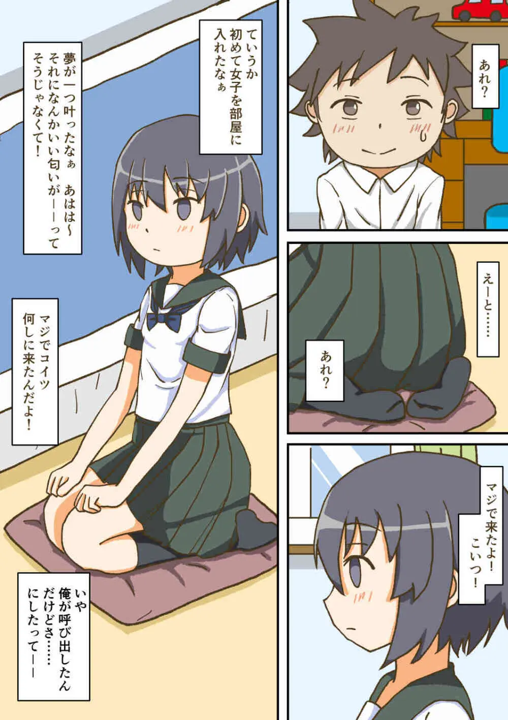 夢見がちな童貞少年は無口なサセ子と恋をする Page.7