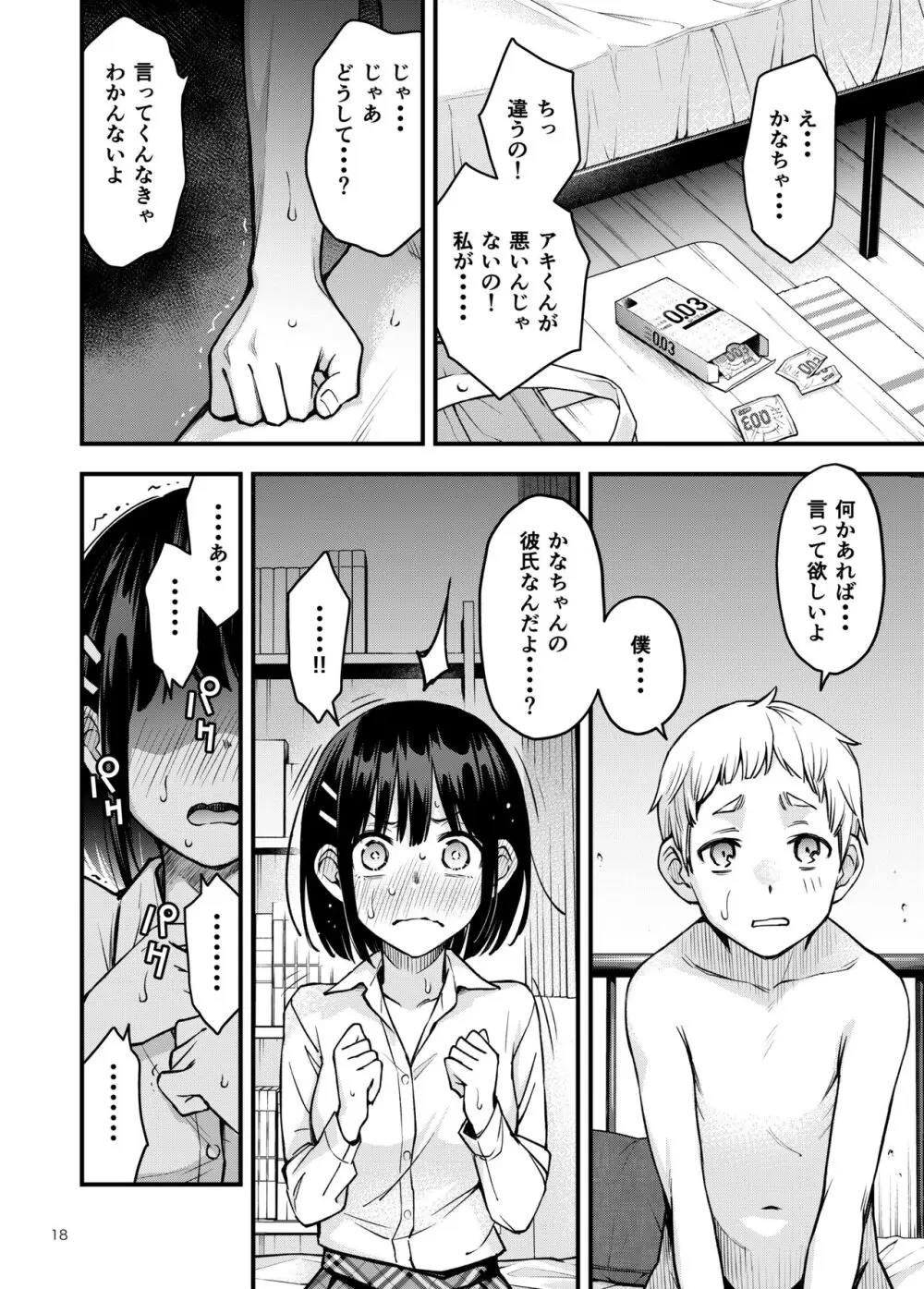 処女が童貞との初体験で目覚めちゃう話3 Page.18