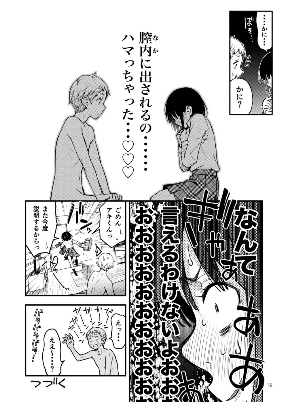 処女が童貞との初体験で目覚めちゃう話3 Page.19