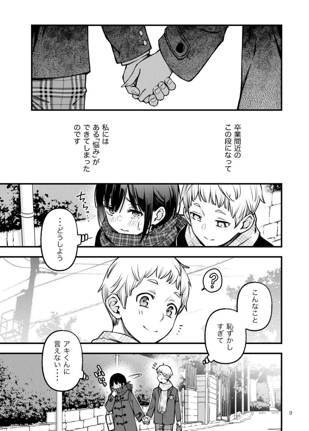 処女が童貞との初体験で目覚めちゃう話3 Page.9