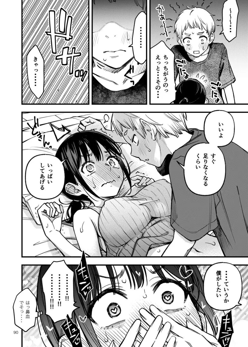 処女が童貞との初体験で目覚めちゃう話3 Page.90