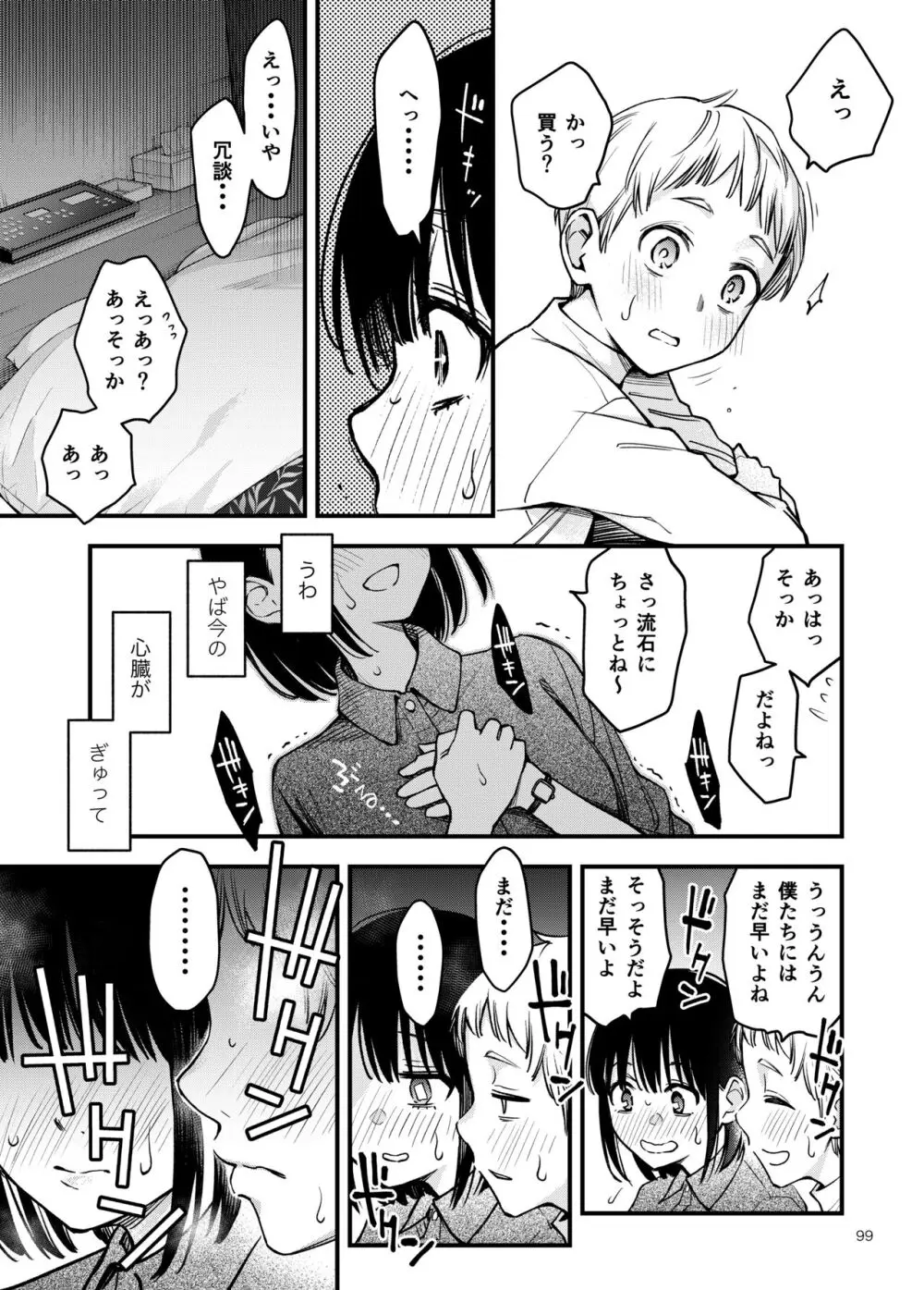 処女が童貞との初体験で目覚めちゃう話3 Page.99