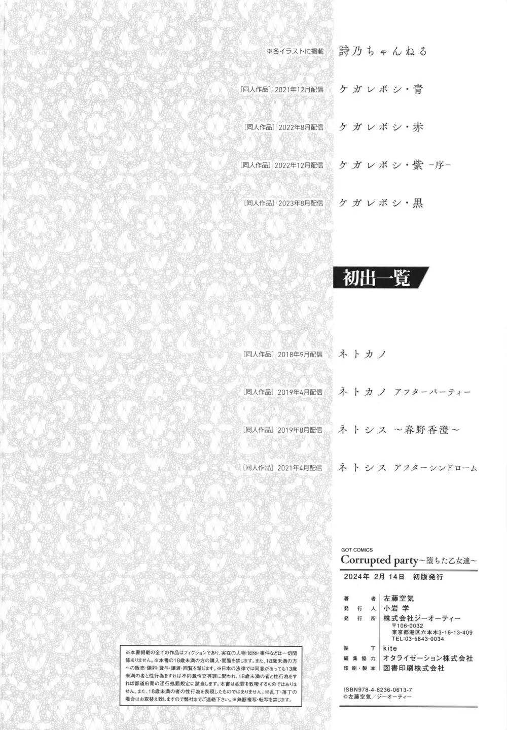 Corrupted Party~堕ちた乙女達~ Page.243
