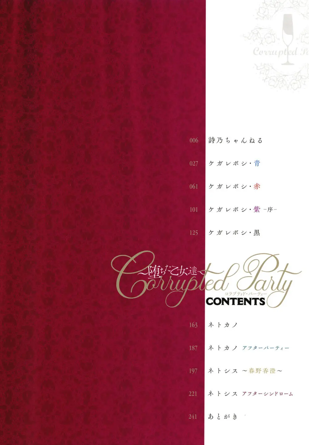 Corrupted Party~堕ちた乙女達~ Page.5