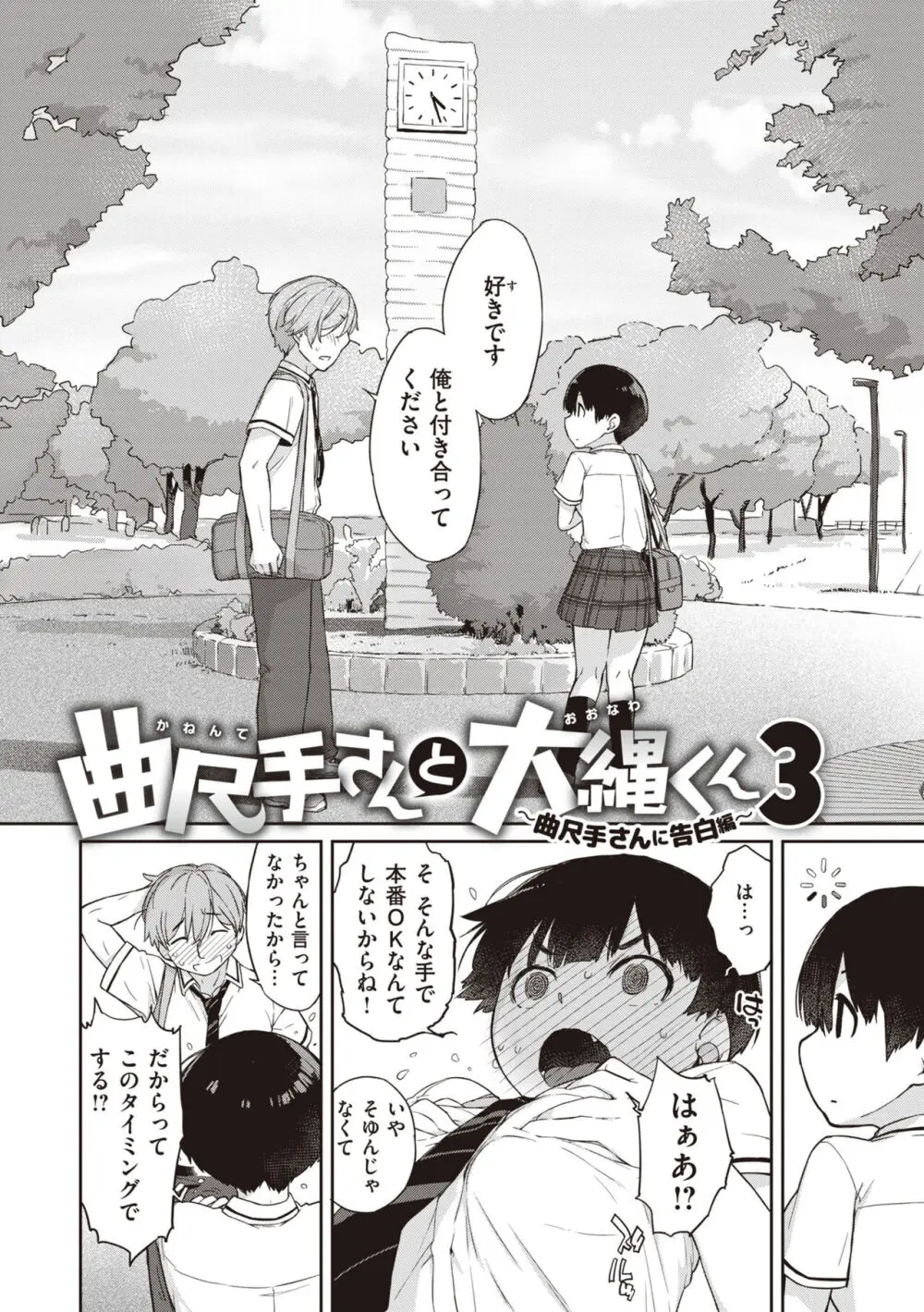 曲尺手さんと大縄くん～むっつりドスケベな彼女と俺～ Page.92