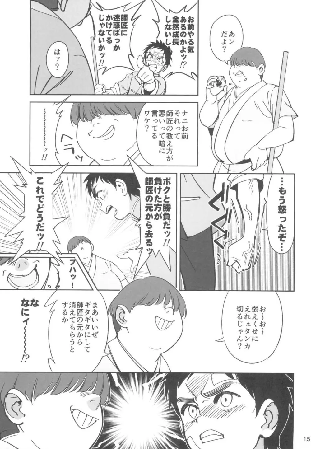 ボクの師匠が金持ちのいじめっ子にNTRれた話 Page.15