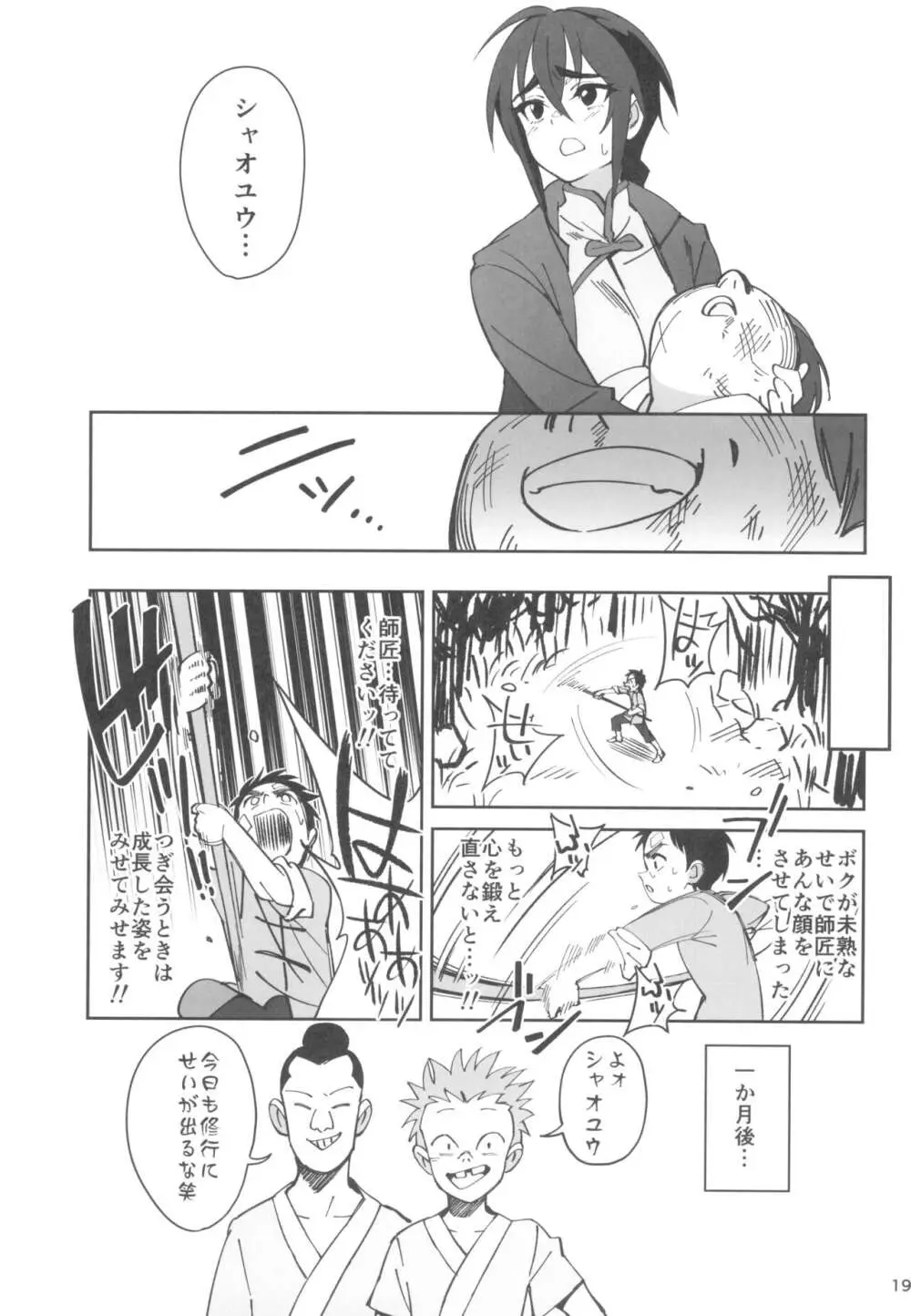 ボクの師匠が金持ちのいじめっ子にNTRれた話 Page.19