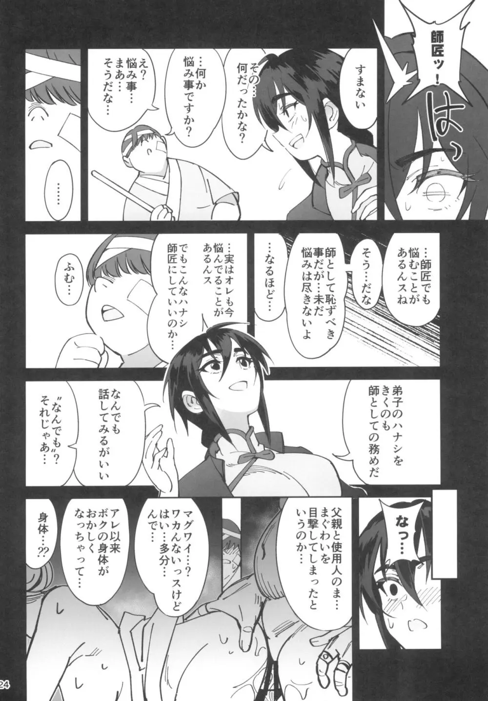 ボクの師匠が金持ちのいじめっ子にNTRれた話 Page.24