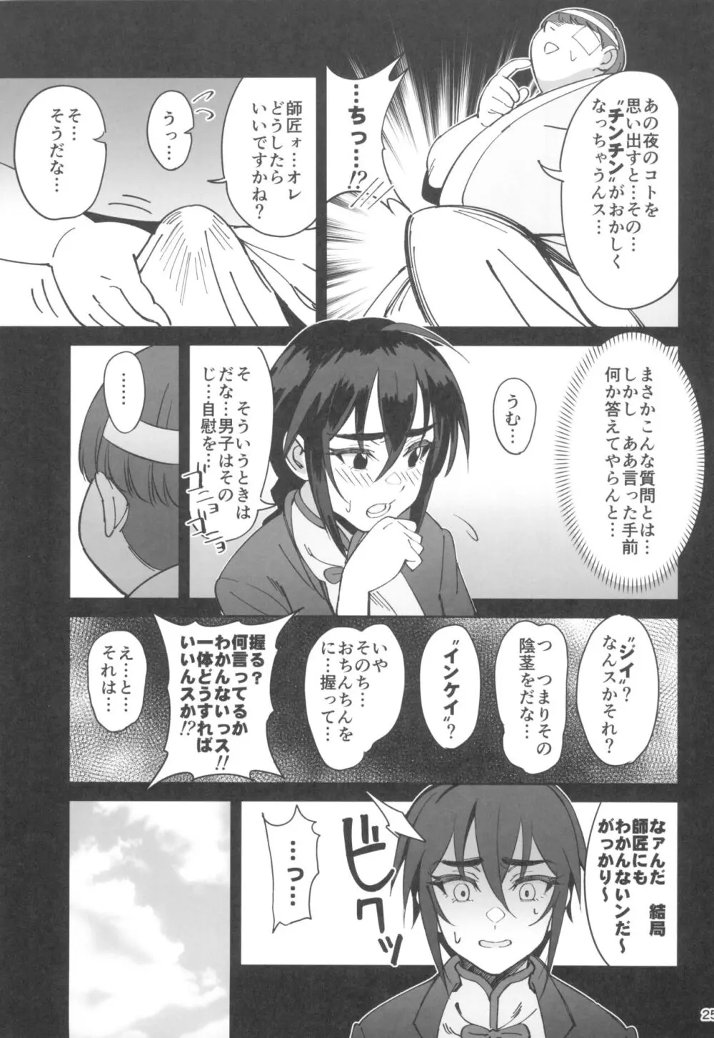 ボクの師匠が金持ちのいじめっ子にNTRれた話 Page.25