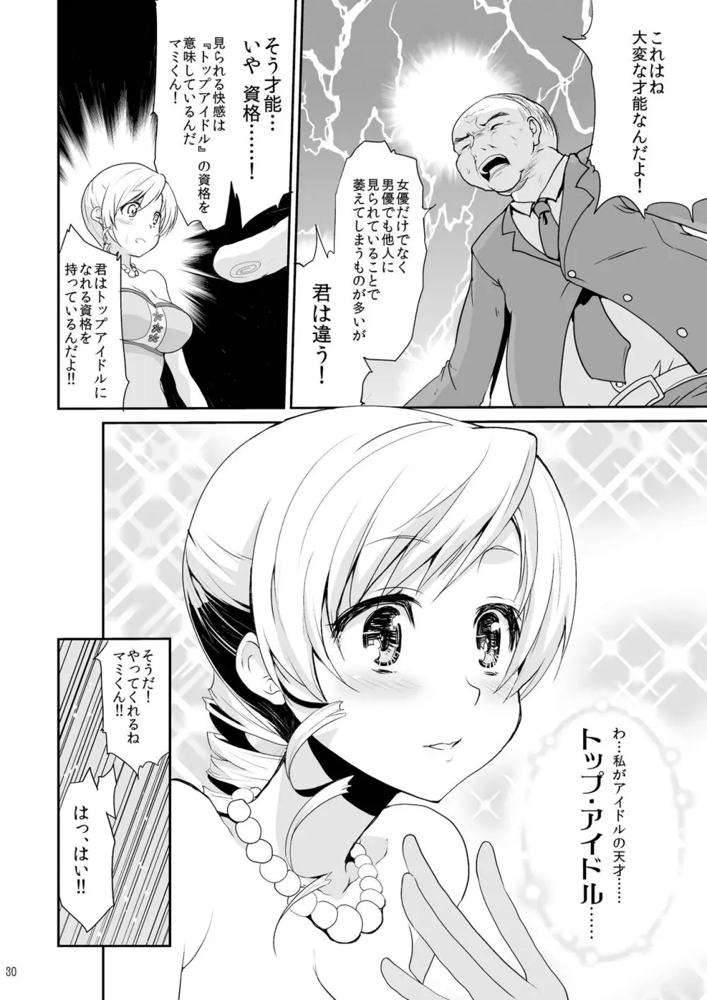 アイドル巴◯ミ総集編 Page.30