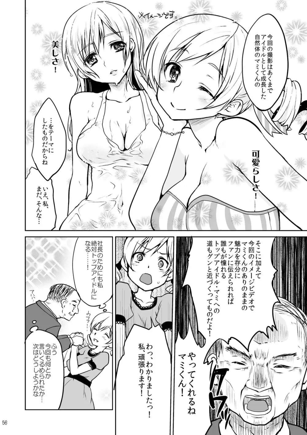 アイドル巴◯ミ総集編 Page.56