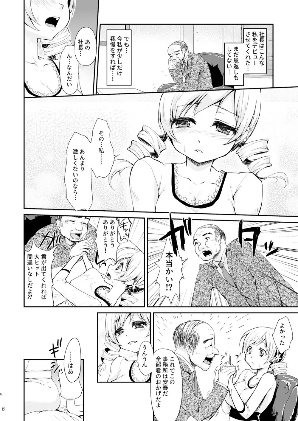 アイドル巴◯ミ総集編 Page.6