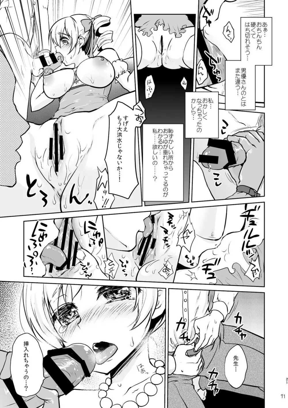 アイドル巴◯ミ総集編 Page.71