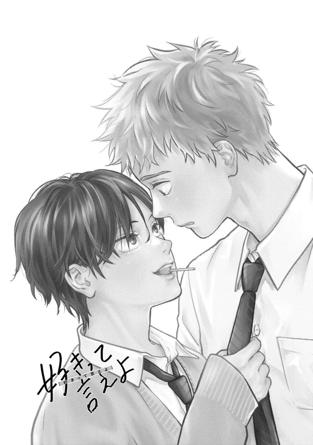 好きって言えよ Page.2
