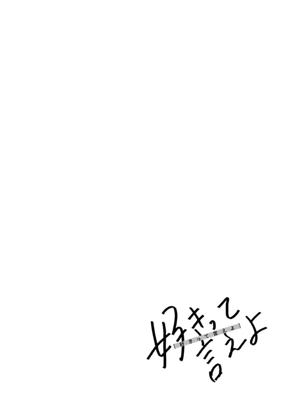 好きって言えよ Page.53