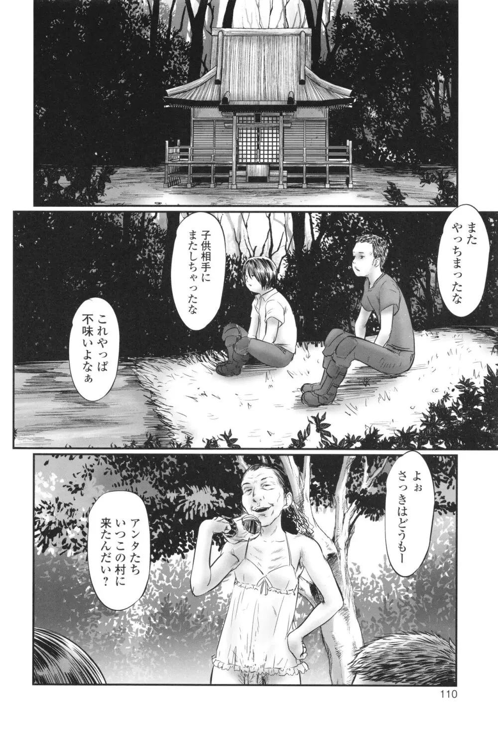 不月見村 いたいけ変態淫靡 Page.112