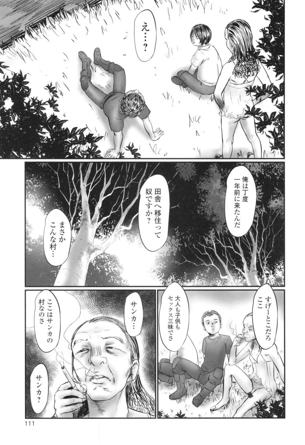 不月見村 いたいけ変態淫靡 Page.113