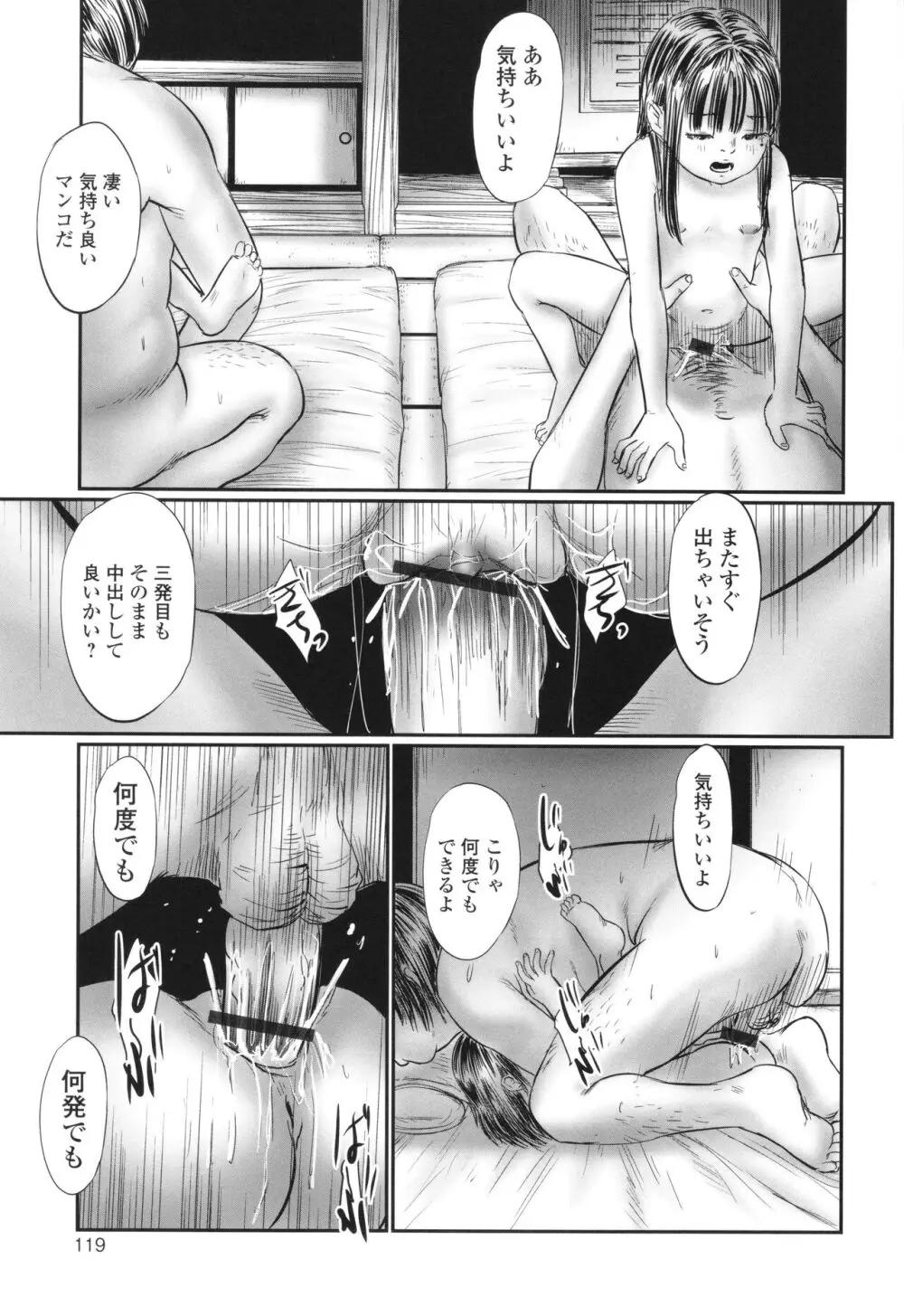 不月見村 いたいけ変態淫靡 Page.121