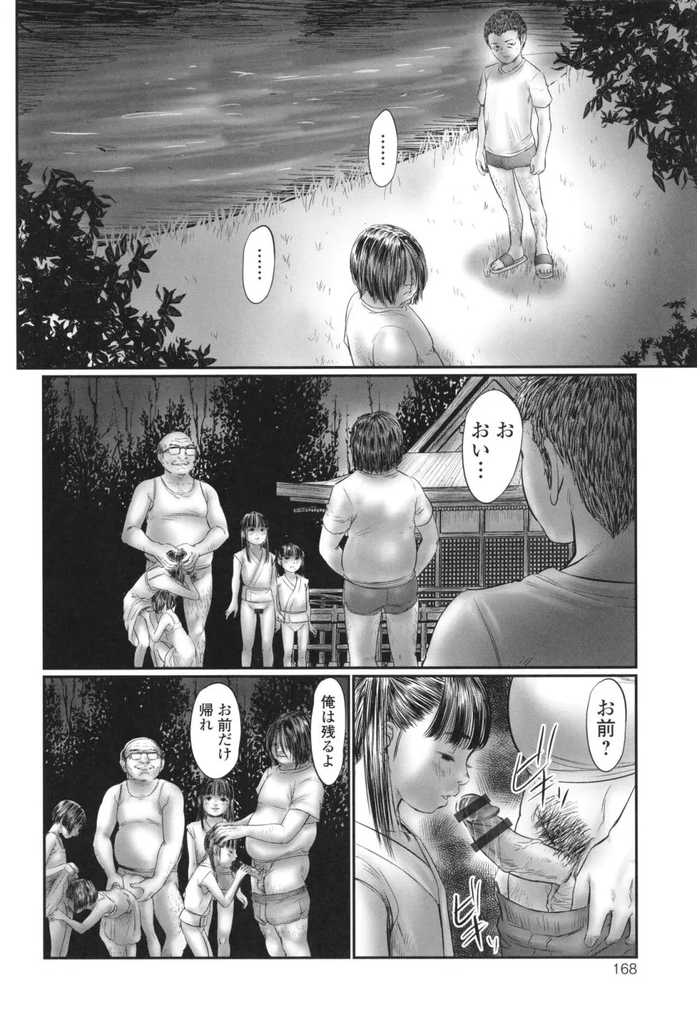 不月見村 いたいけ変態淫靡 Page.170