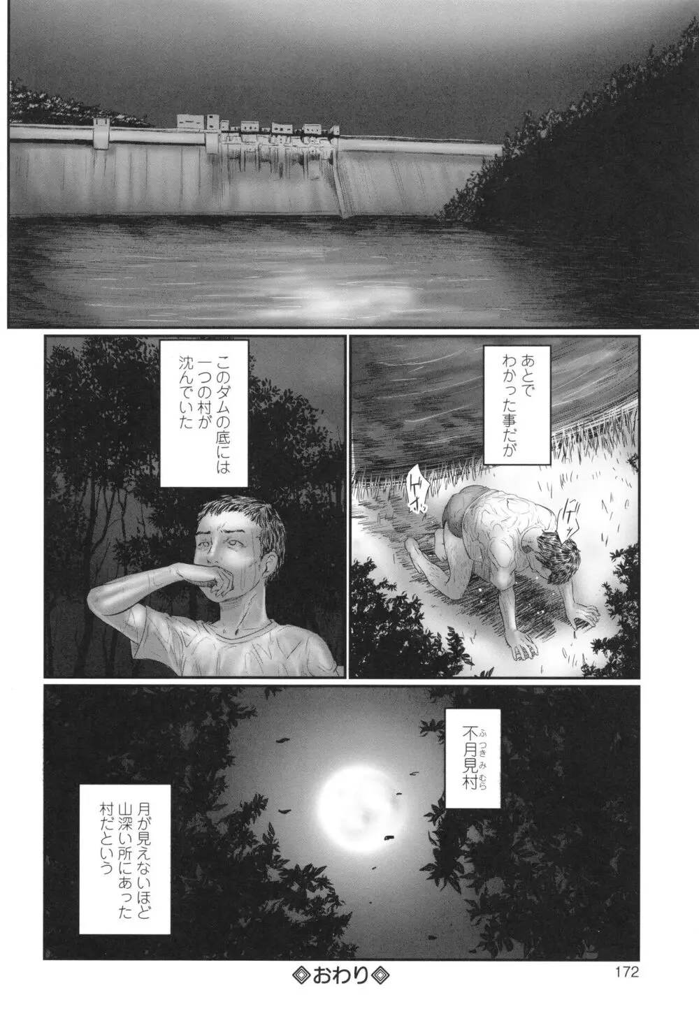 不月見村 いたいけ変態淫靡 Page.174