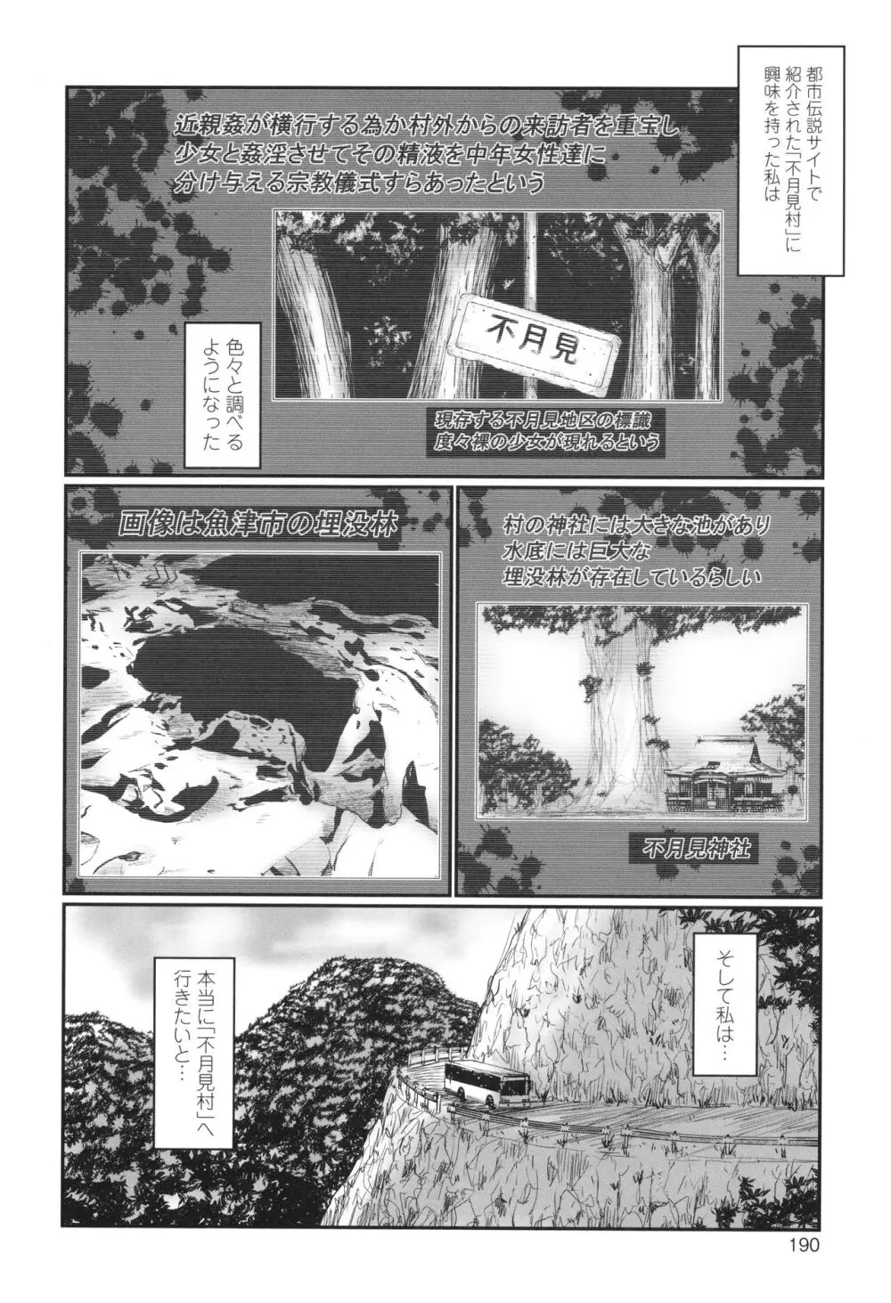 不月見村 いたいけ変態淫靡 Page.192