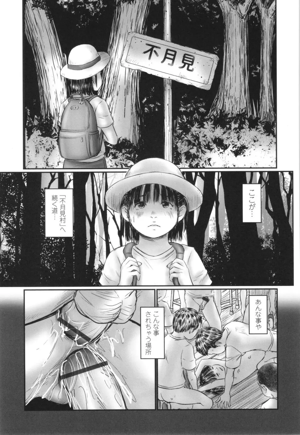 不月見村 いたいけ変態淫靡 Page.193