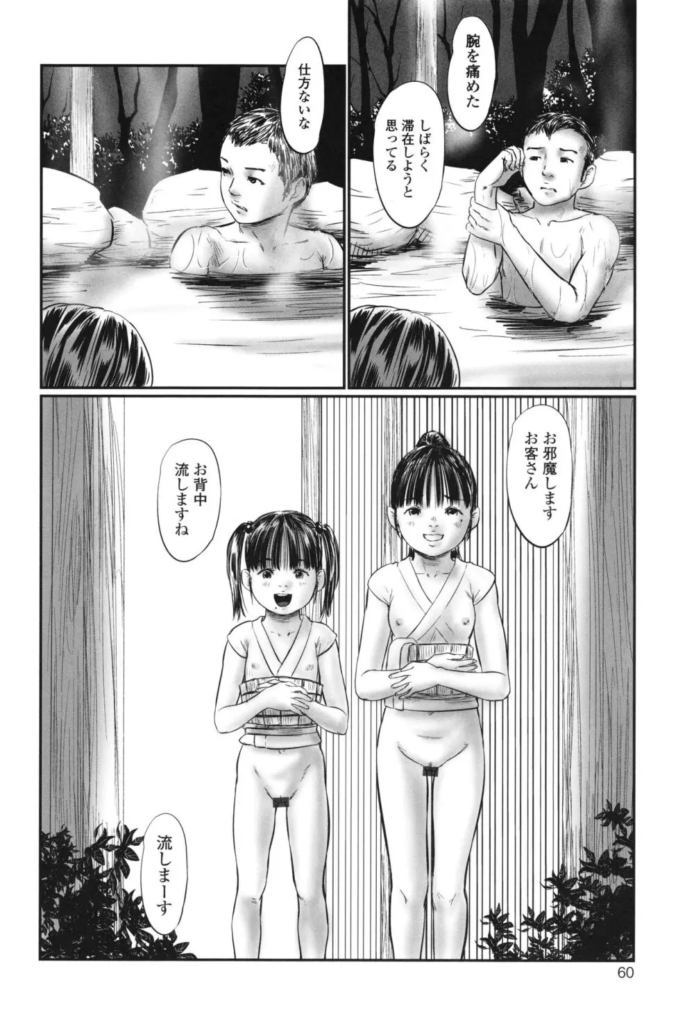 不月見村 いたいけ変態淫靡 Page.62