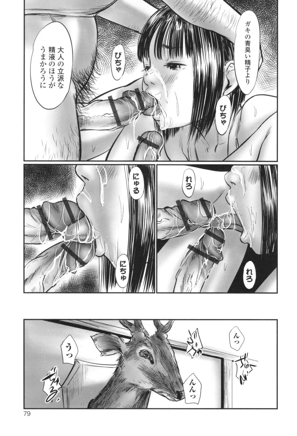 不月見村 いたいけ変態淫靡 Page.81