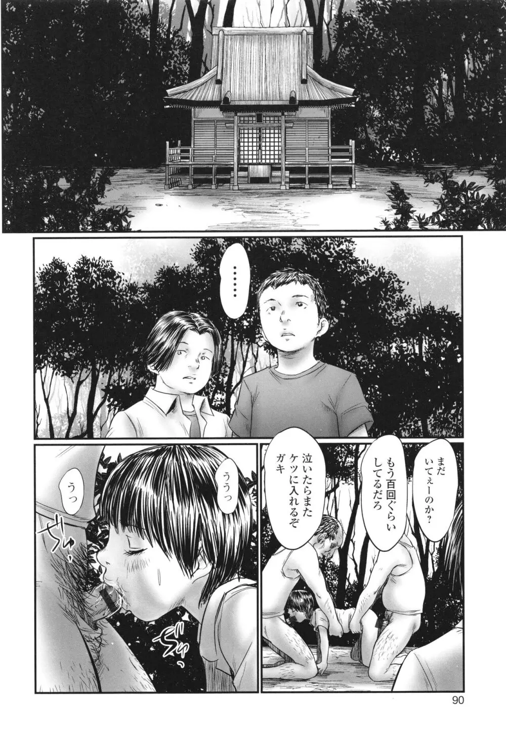 不月見村 いたいけ変態淫靡 Page.92