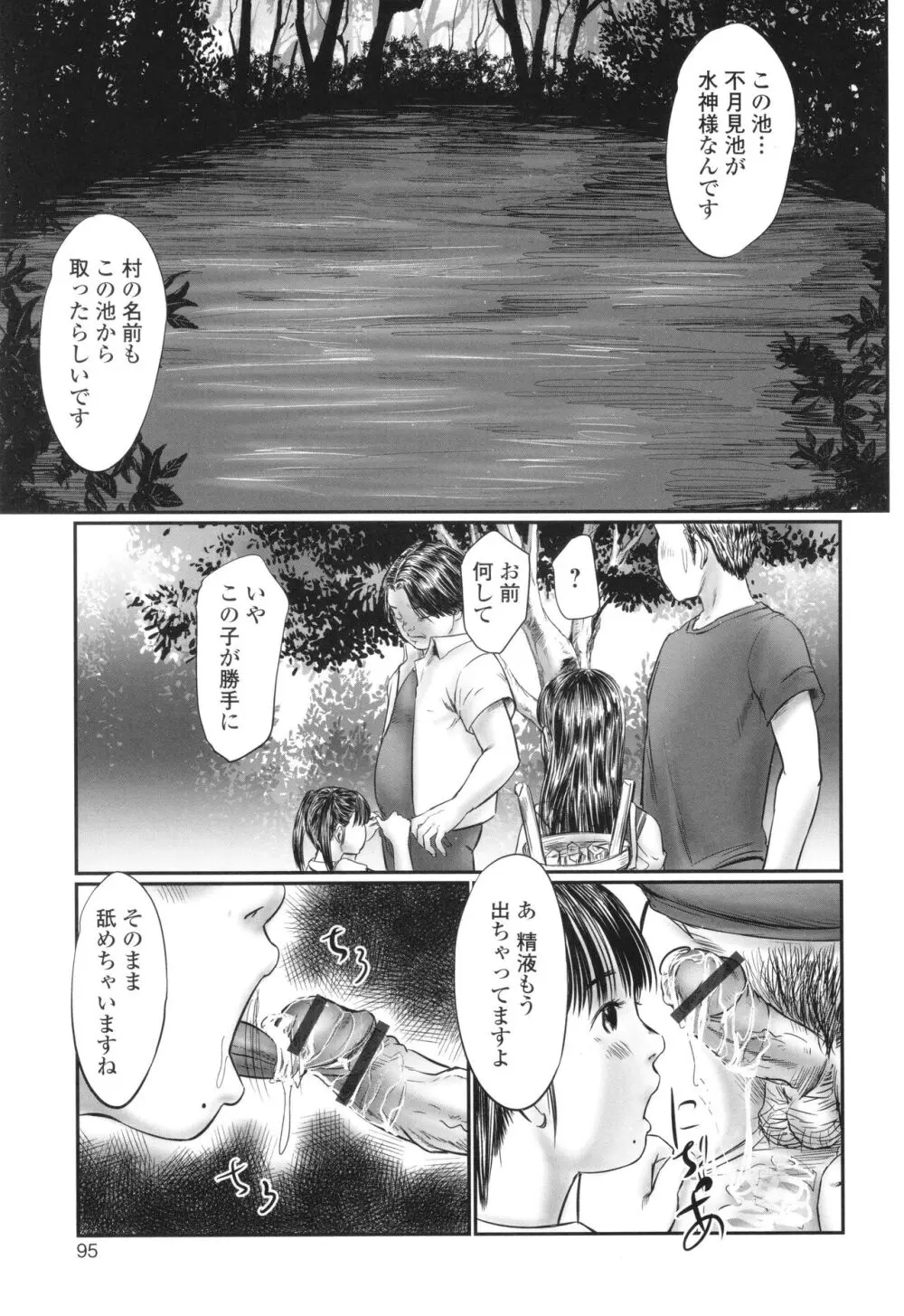 不月見村 いたいけ変態淫靡 Page.97