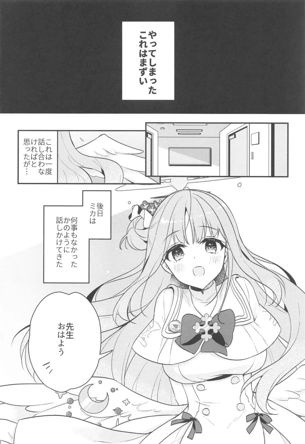 先生 ミカは悪い子...だよ♡ Page.7