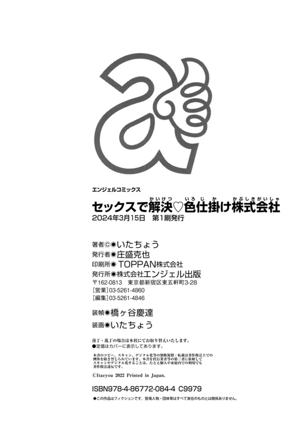 セックスで解決 色仕掛け株式会社 Page.202