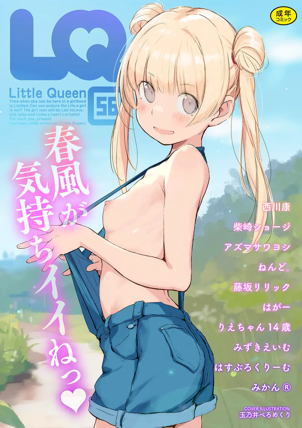 [アンソロジー] LQ -Little Queen- Vol.56 [DL版] Page.1