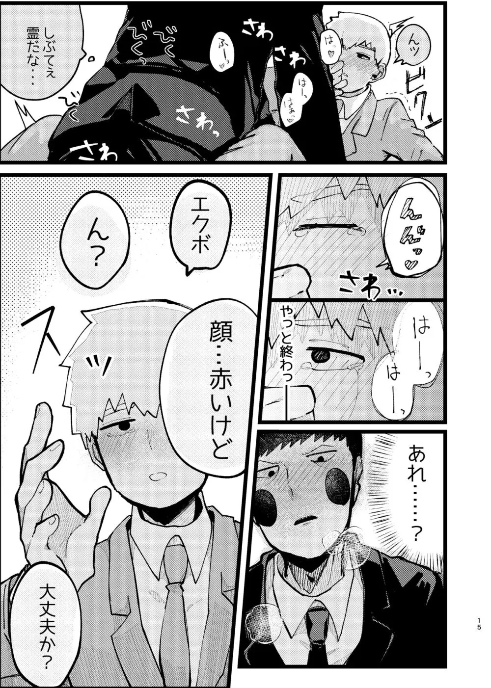 【web再録】エク霊まとめたの。 Page.15