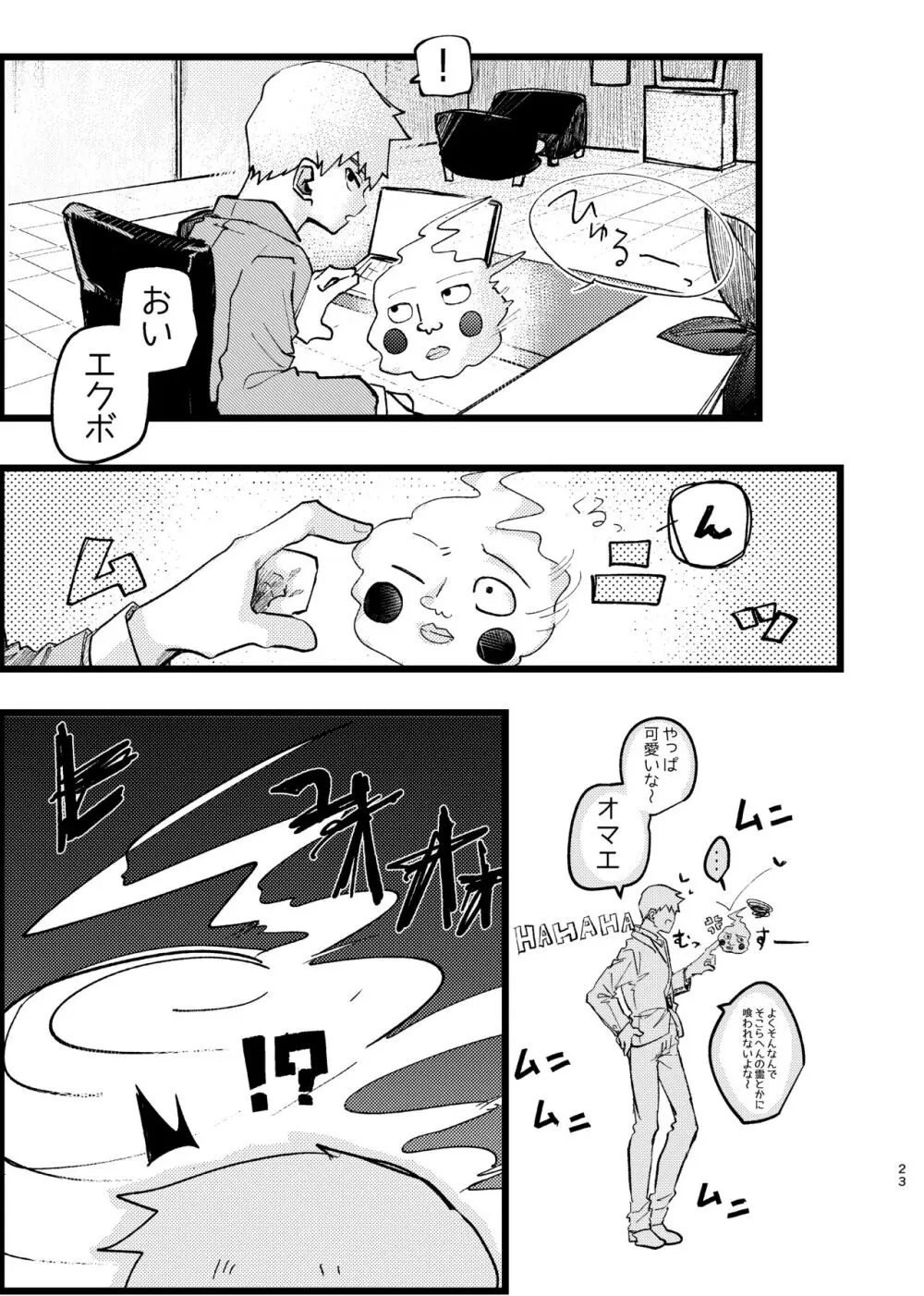 【web再録】エク霊まとめたの。 Page.23