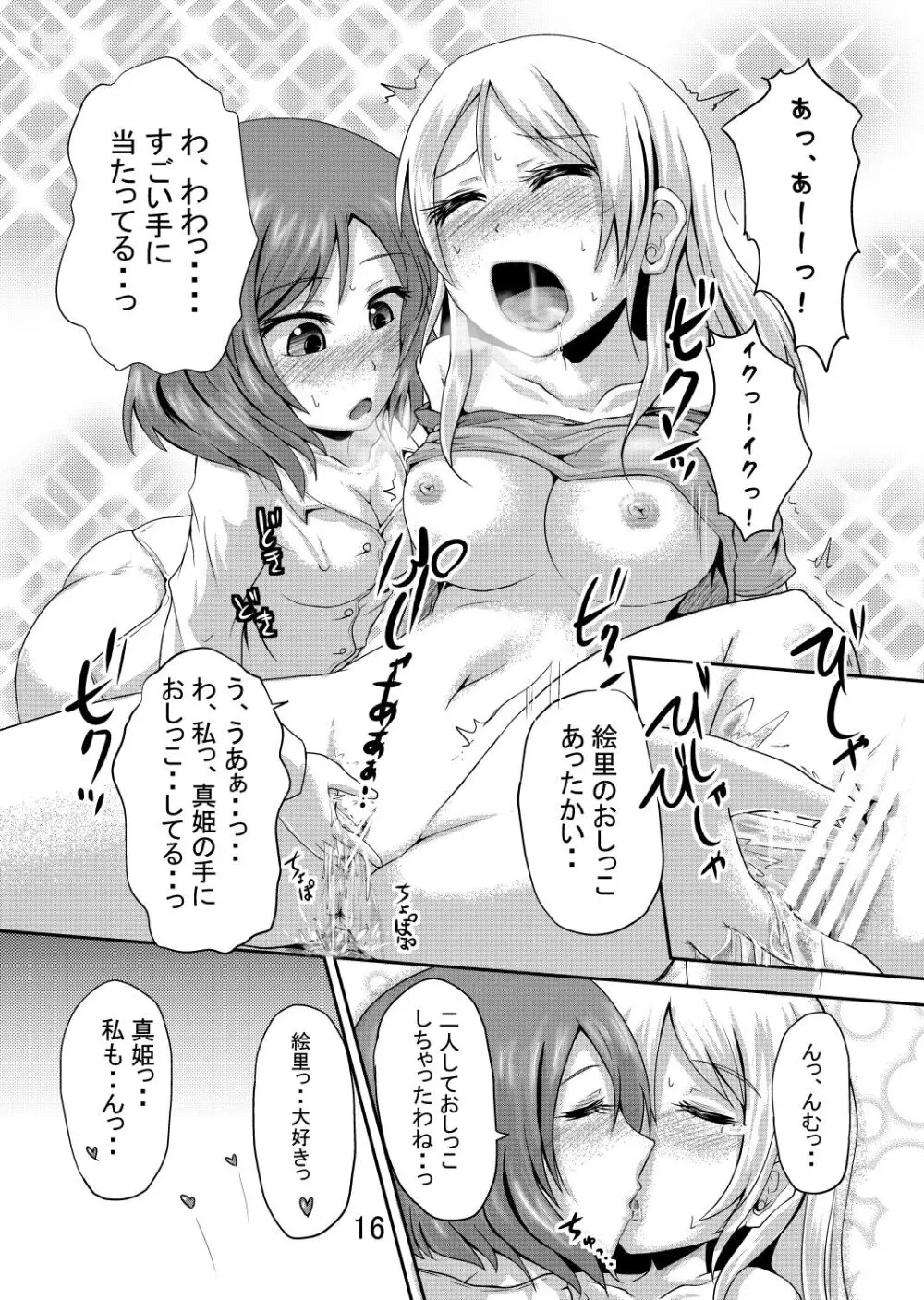 真姫ちゃんのおしっこがユルいほん Page.15