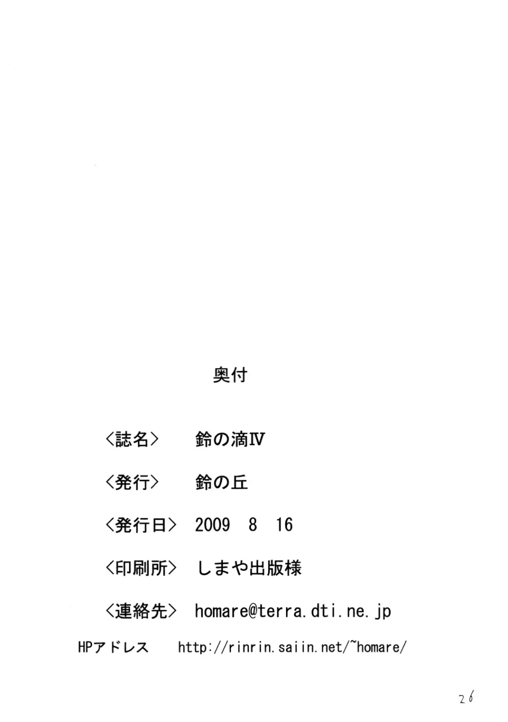 鈴の滴4 Page.25