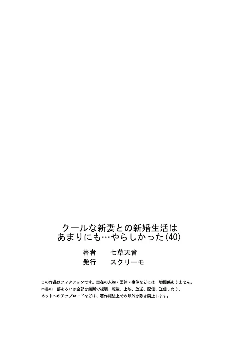 クールな新妻との新婚生活はあまりにも…やらしかった 40 Page.27