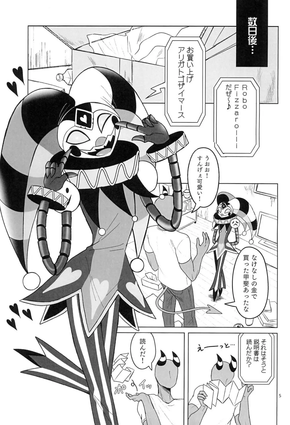 RoboFizzとあそぼッ Page.5