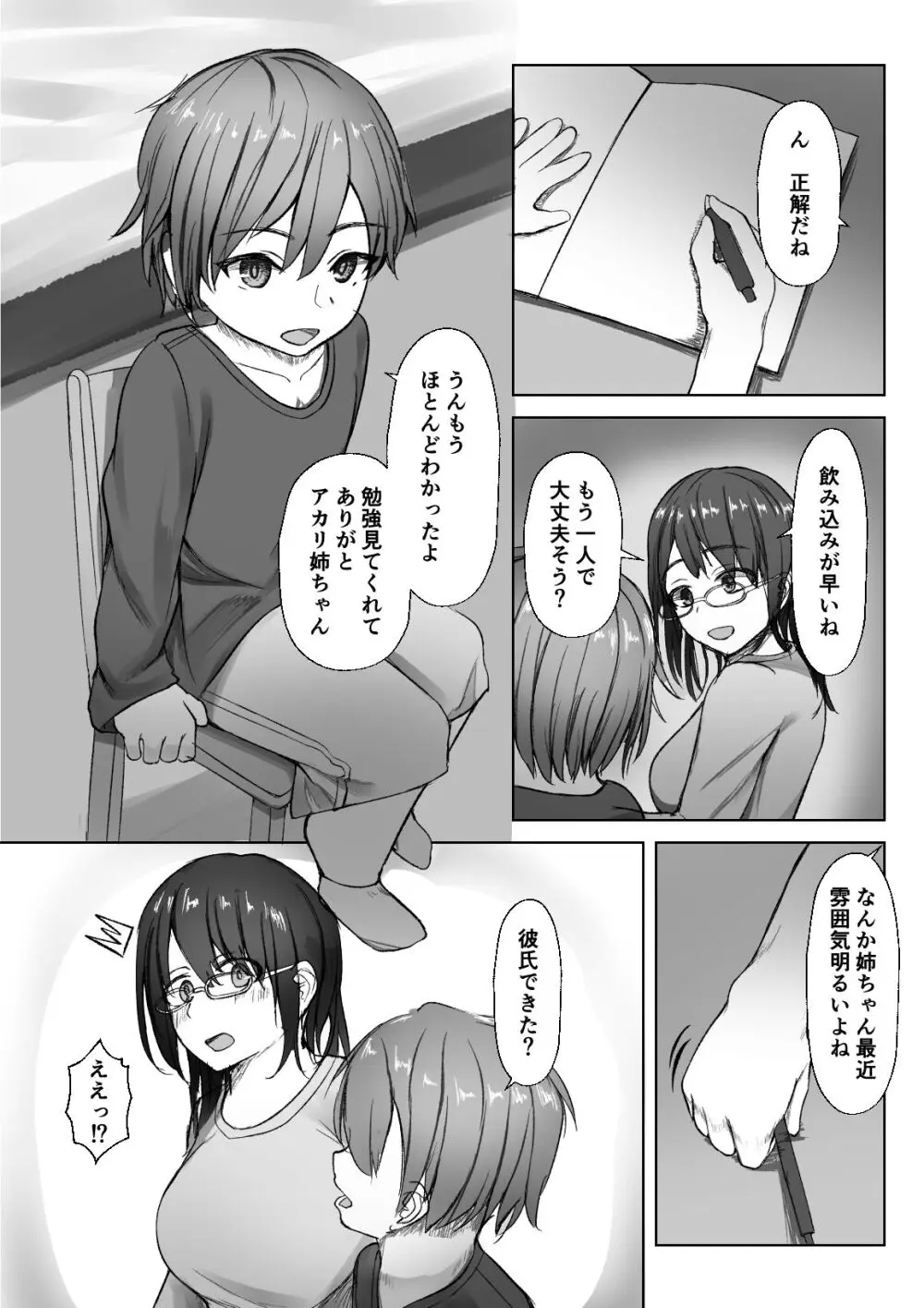 親戚の子どもに絆される大学生 Page.3