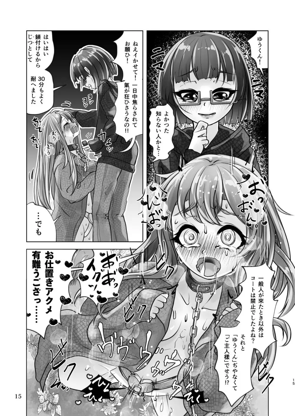 百合色の輸贏 俛首第三 Page.15